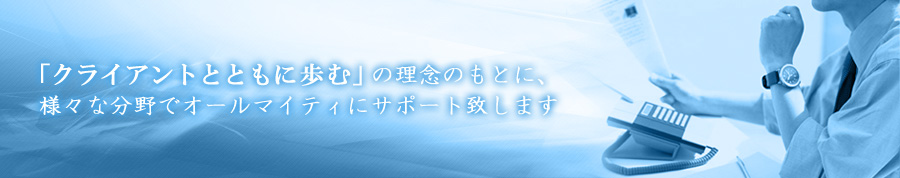 様々な分野でオールマイティにお客様をサポート致します。